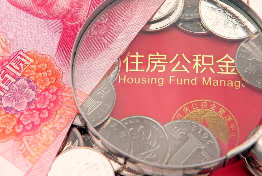 北流公积金提取中介联系方式（欠了很多网贷想用公积金还）